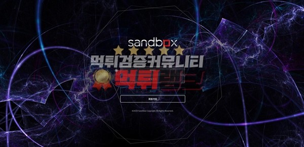 샌드박스(SandBox)먹튀검거 샌드박스(SandBox)먹튀 샌드박스먹튀사이트 샌드박스먹튀검증